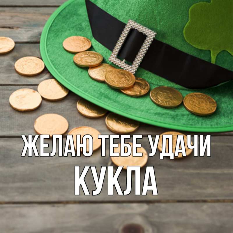 Картинка Желаю тебе удачи, Кукла