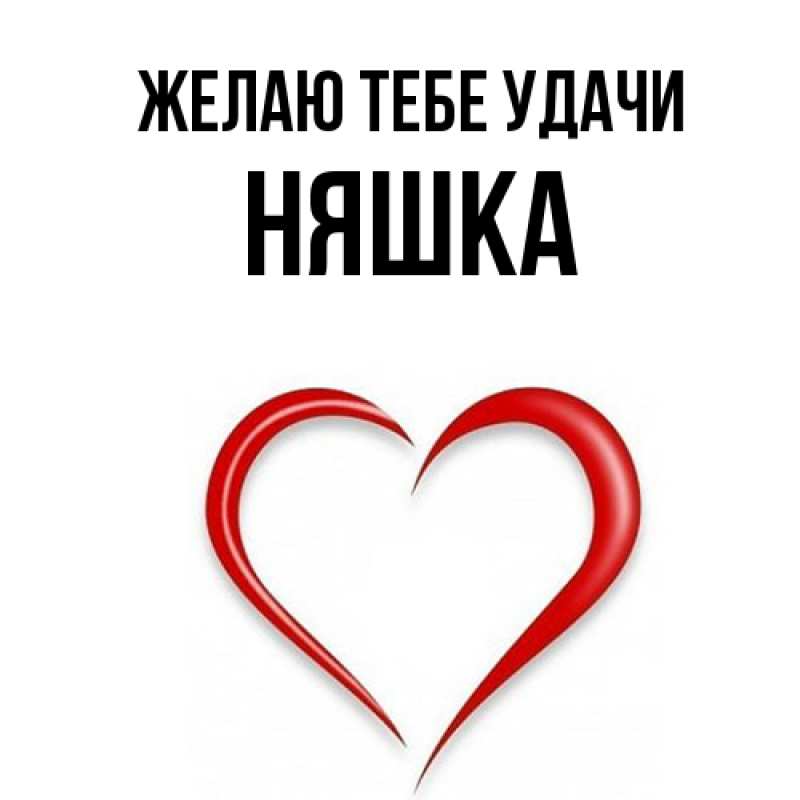 Картинка Желаю тебе удачи, Няшка