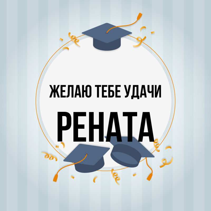 Картинка Желаю тебе удачи, Рената