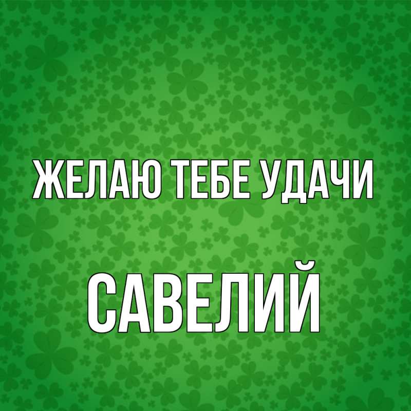 Картинка Желаю тебе удачи, Савелий