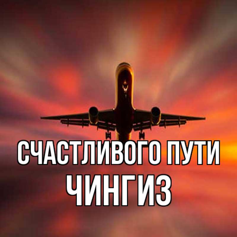 Картинка Счастливого пути, Чингиз