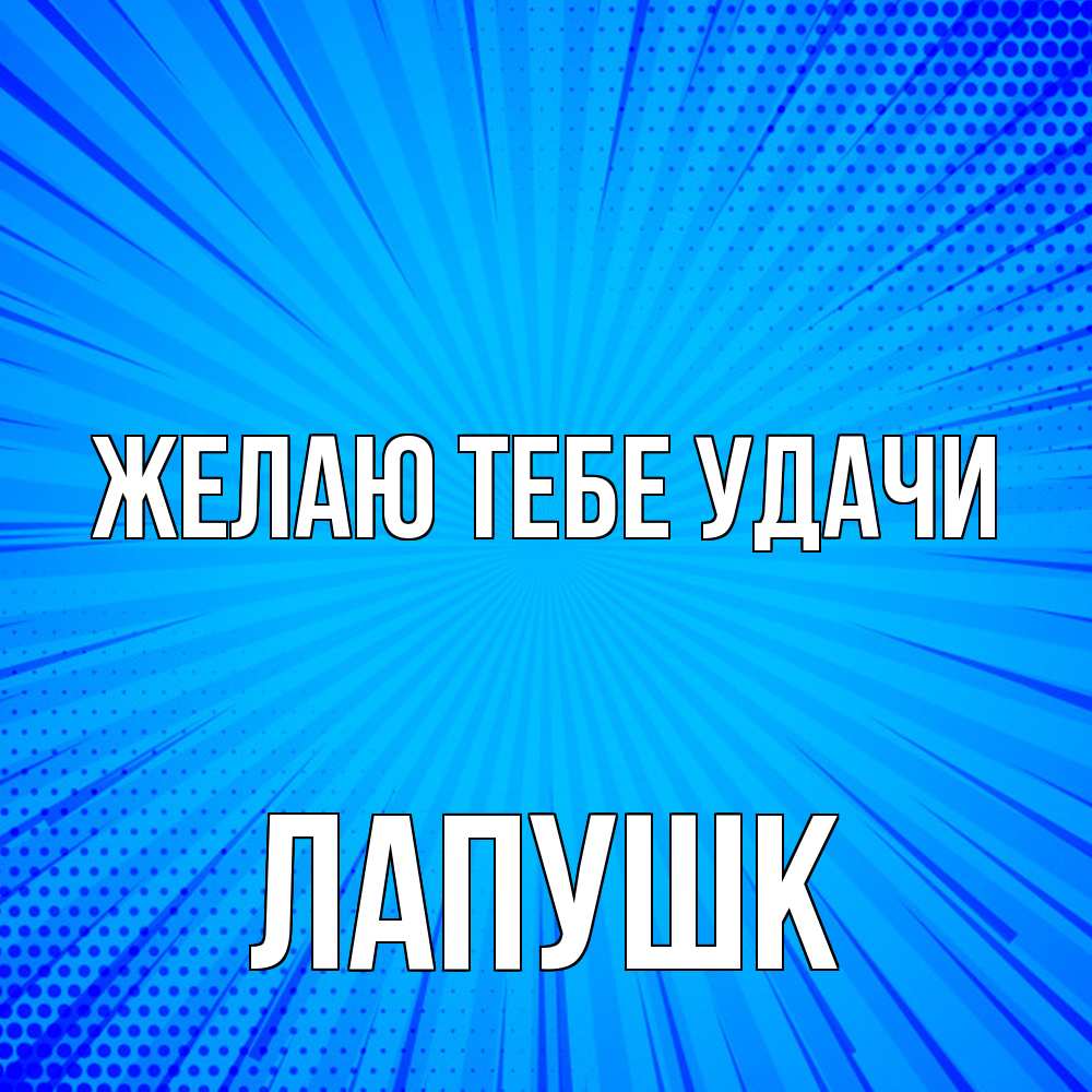 Открытка на каждый день с именем, Лапушк Желаю тебе удачи на удачу Прикольная открытка с пожеланием онлайн скачать бесплатно 