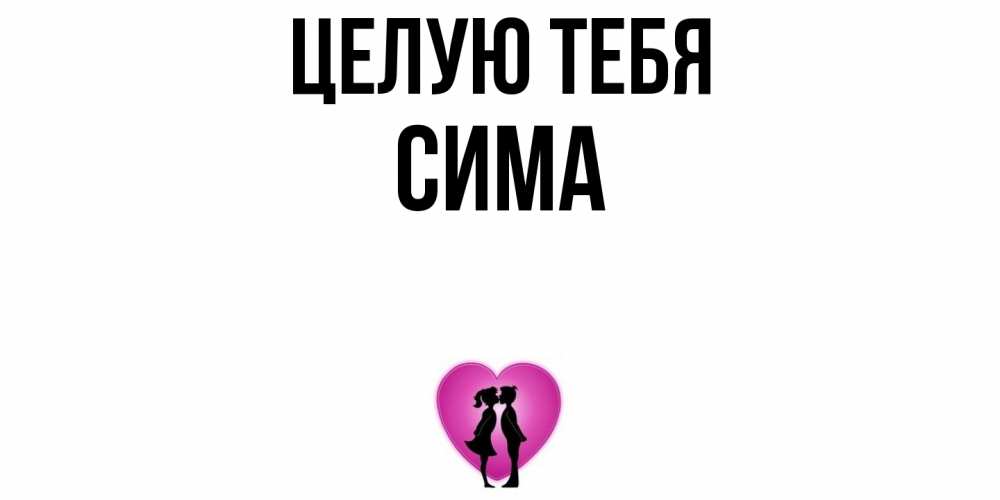 Открытка на каждый день с именем, Сима Целую тебя поцелуй Прикольная открытка с пожеланием онлайн скачать бесплатно 