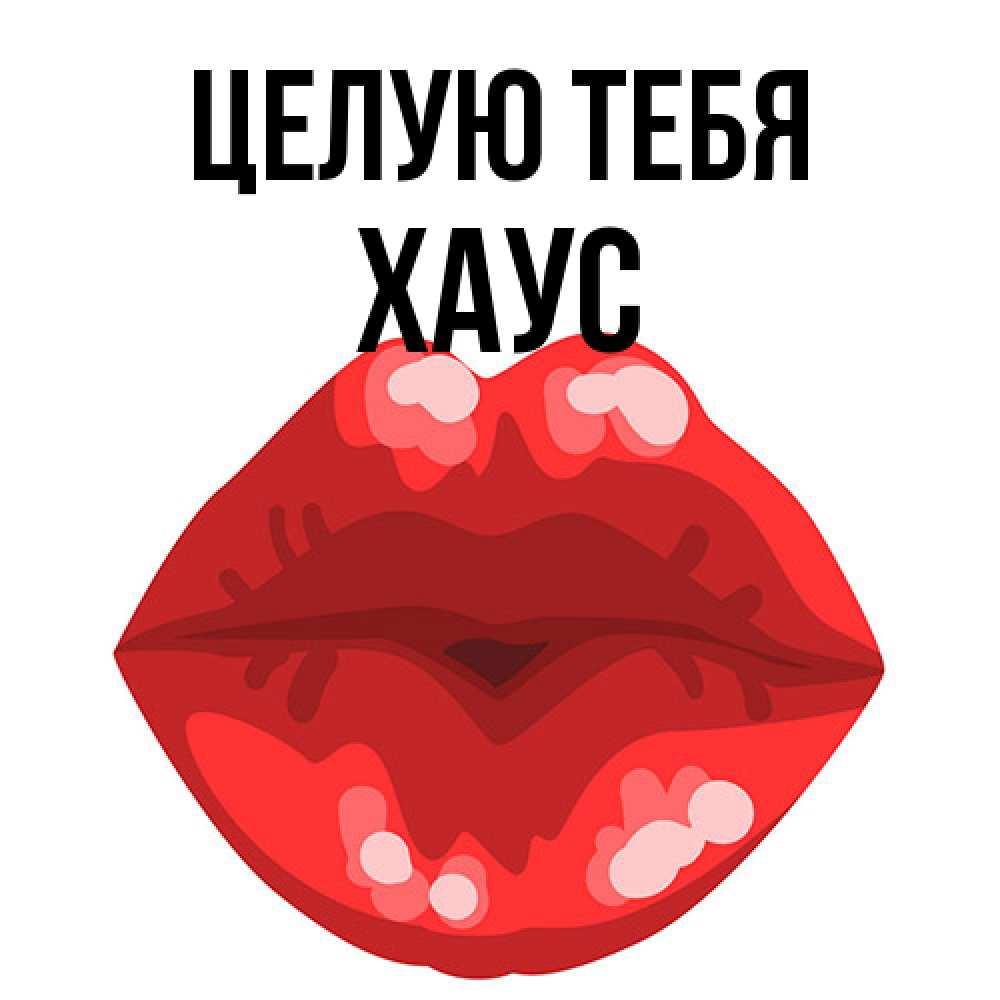 Открытка на каждый день с именем, Хаус Целую тебя отправить открытку с поцелуем бесплатно и скачать для парня Прикольная открытка с пожеланием онлайн скачать бесплатно 