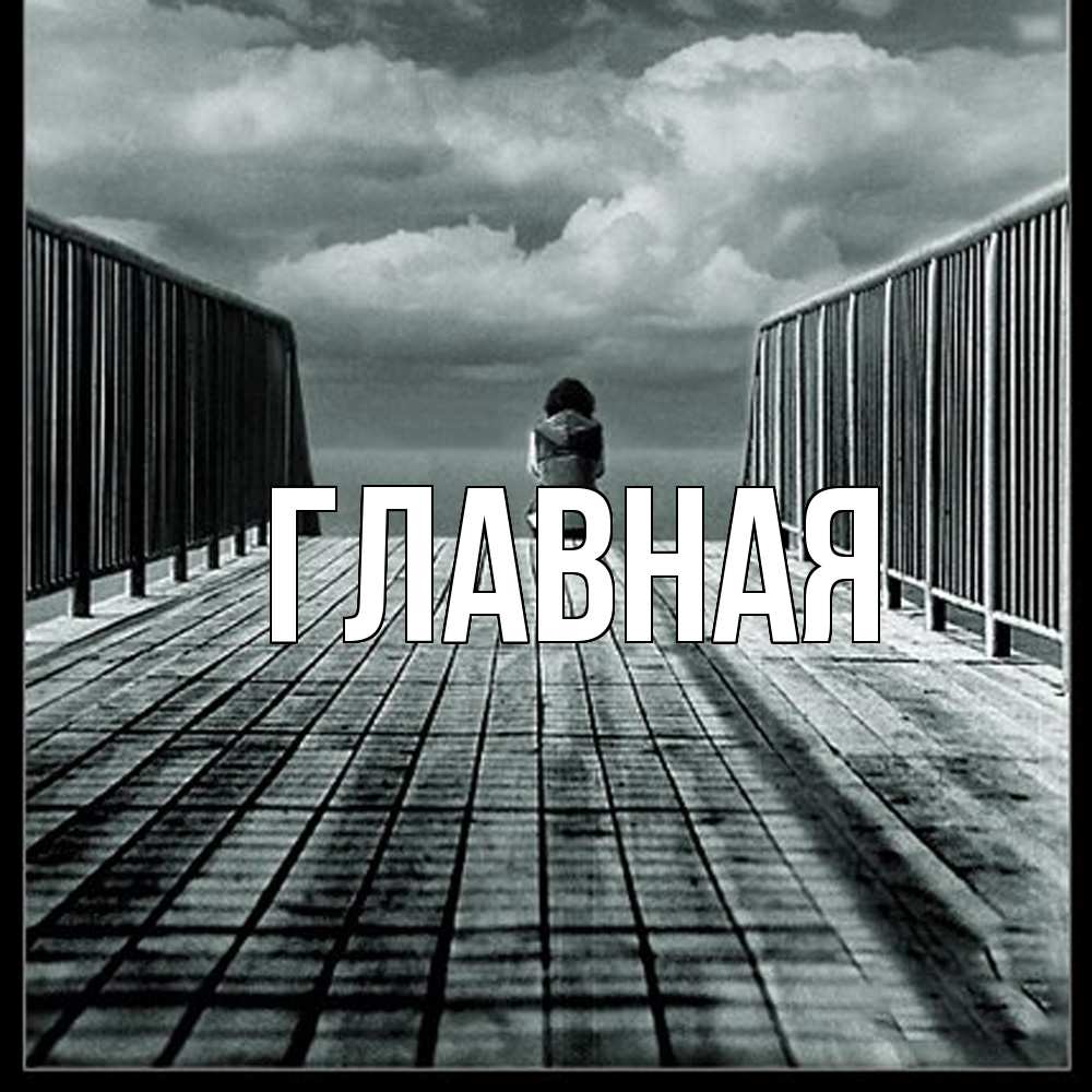 Открытка на каждый день с именем, настя Главная грусть 2 Прикольная открытка с пожеланием онлайн скачать бесплатно 