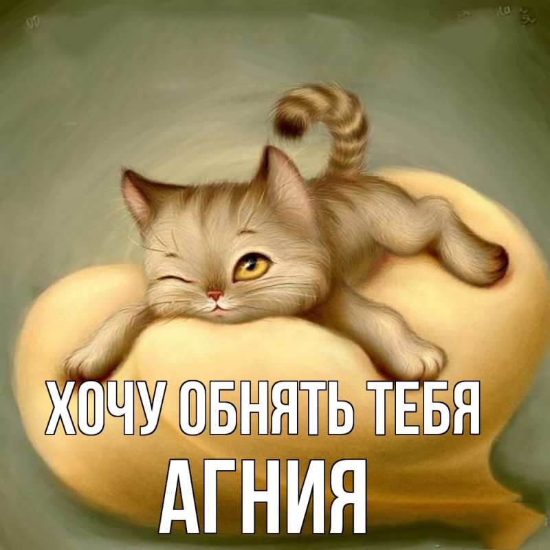 Картинка Хочу обнять тебя, Агния