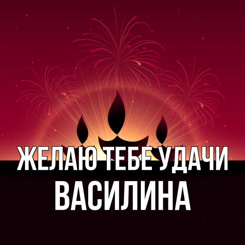 Картинка Желаю тебе удачи, Василина