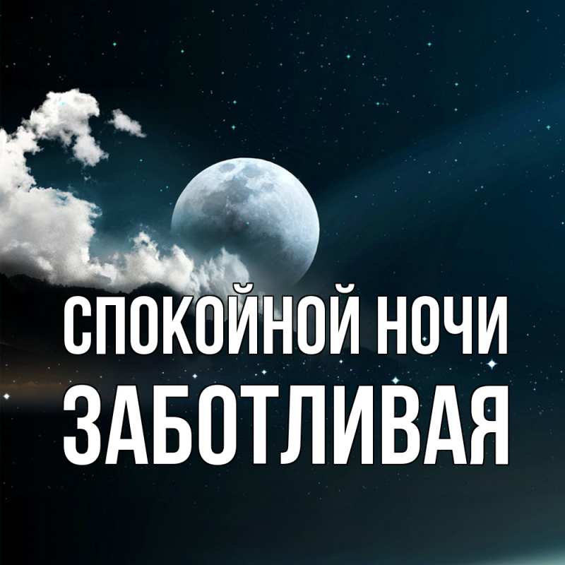 Картинка Спокойной ночи, Заботливая