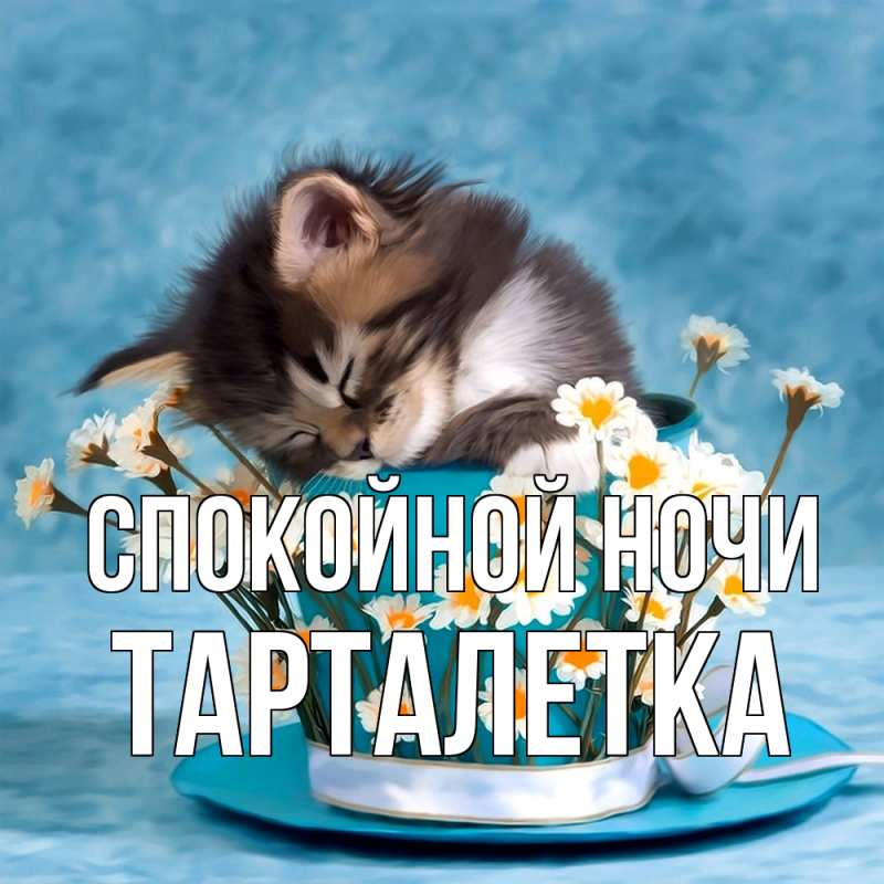 Картинка Спокойной ночи, Тарталетка