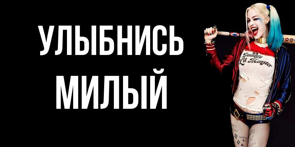Открытка на каждый день с именем, Милый Улыбнись пожелания быть позитивным Прикольная открытка с пожеланием онлайн скачать бесплатно 