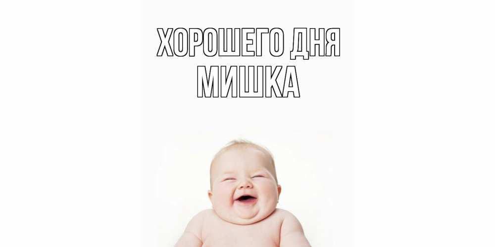 Открытка на каждый день с именем, Мишка Хорошего дня открытка для поднятия настроения Прикольная открытка с пожеланием онлайн скачать бесплатно 