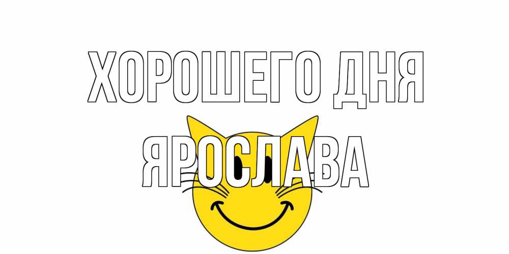 Открытка на каждый день с именем, Ярослава Хорошего дня открытка с котом Прикольная открытка с пожеланием онлайн скачать бесплатно 