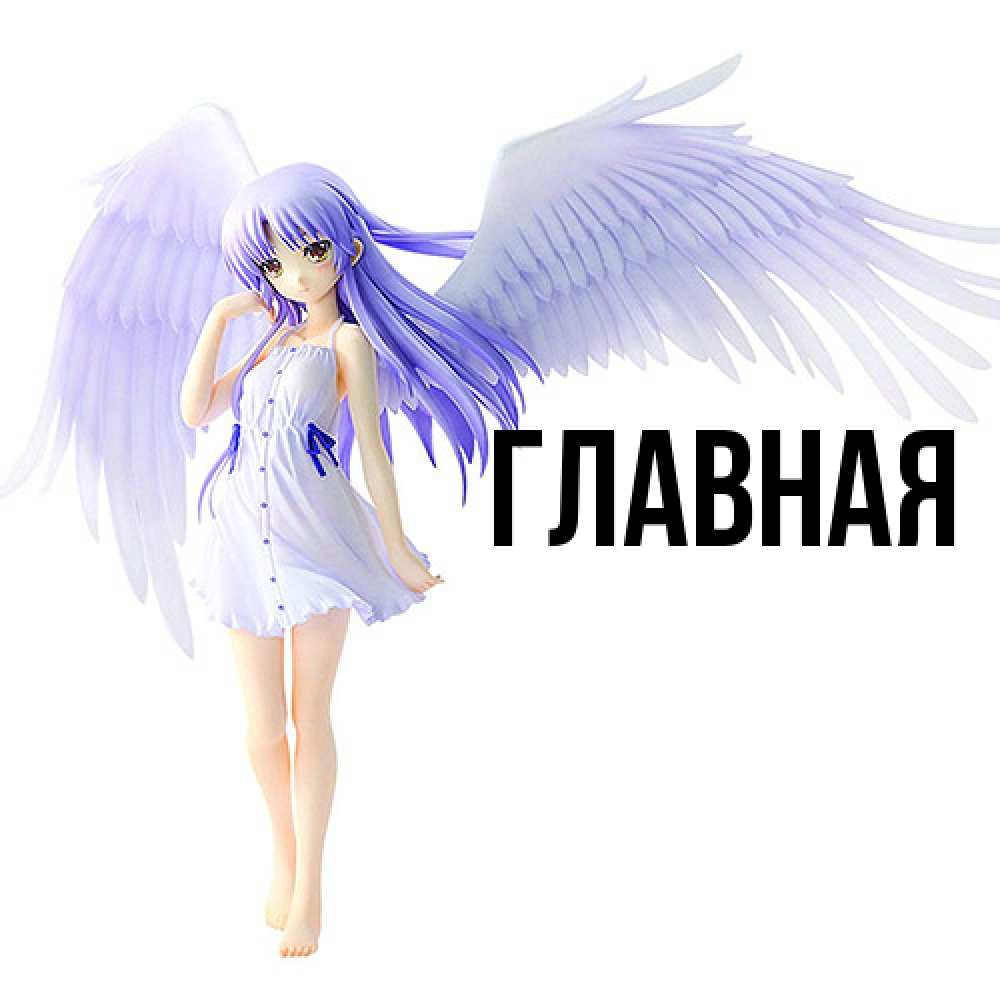 Открытка на каждый день с именем, настя Главная девушка ангел с фиолетовыми крыльями Прикольная открытка с пожеланием онлайн скачать бесплатно 