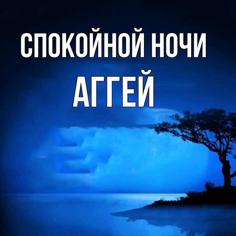 Картинка Спокойной ночи, Аггей