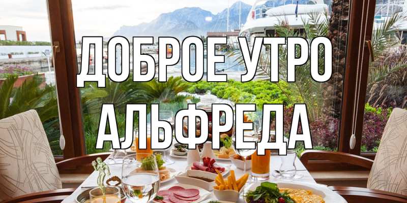 Картинка Доброе утро, Альфреда