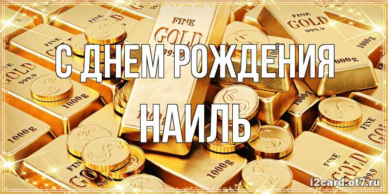 Картинка С днем рождения, Наиль