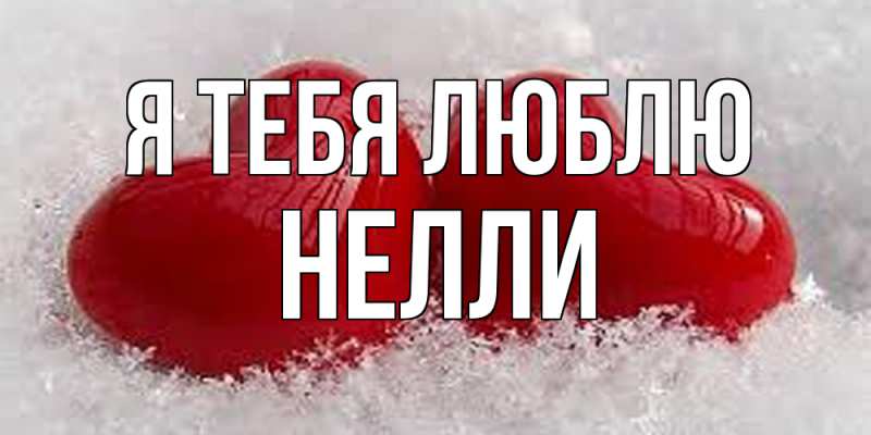 Картинка Я тебя люблю, Нелли