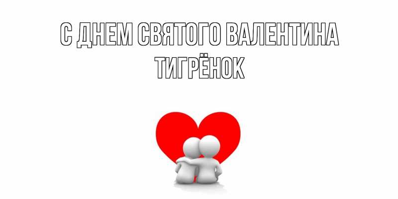 Картинка С днем Святого Валентина, Тигрёнок