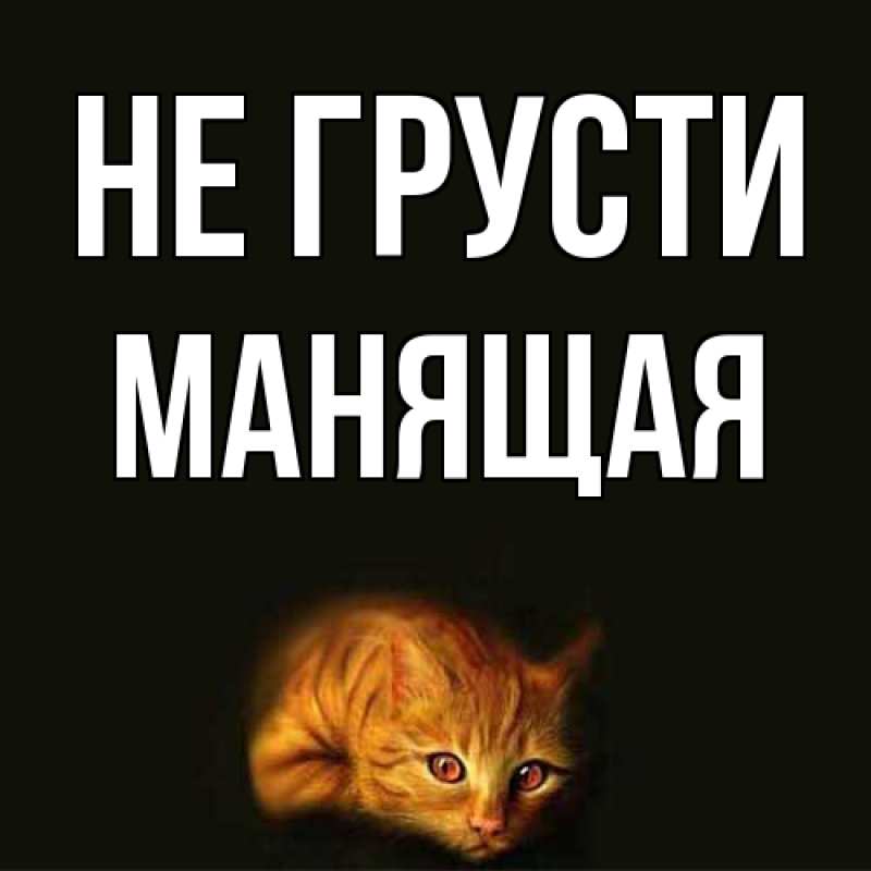 Картинка Не грусти, манящая