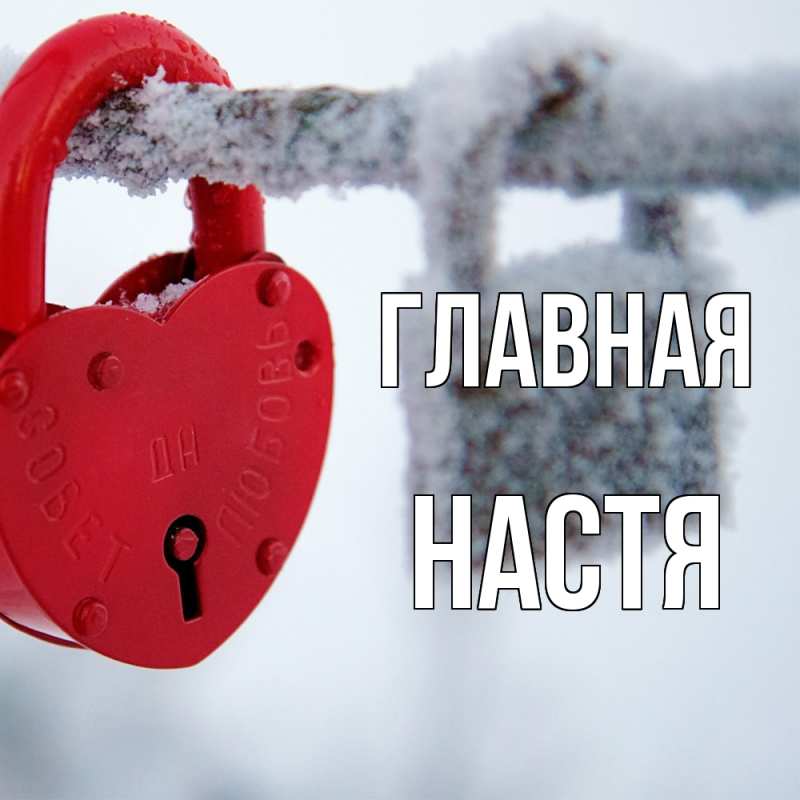 Картинка  с именем , настя