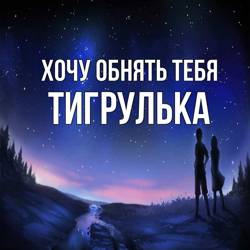 Картинка Хочу обнять тебя, тигрулька