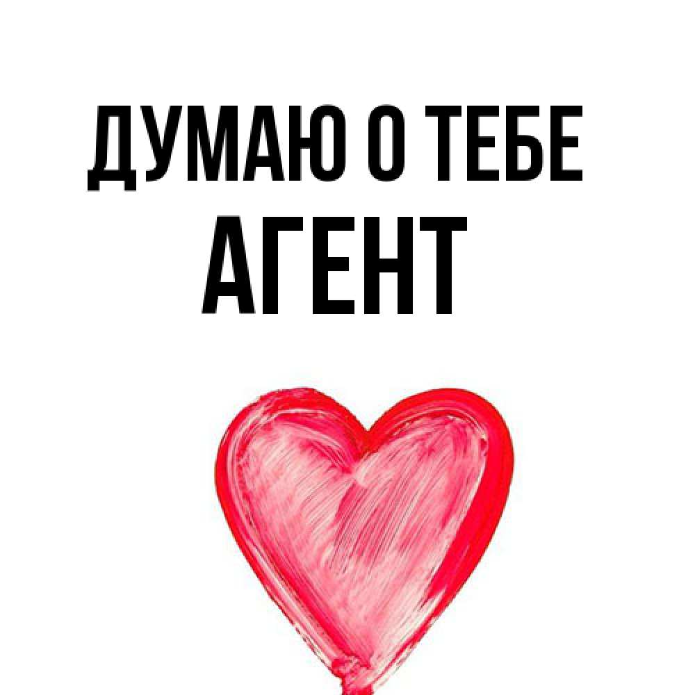 Открытка на каждый день с именем, Агент Думаю о тебе для влюбленных Прикольная открытка с пожеланием онлайн скачать бесплатно 