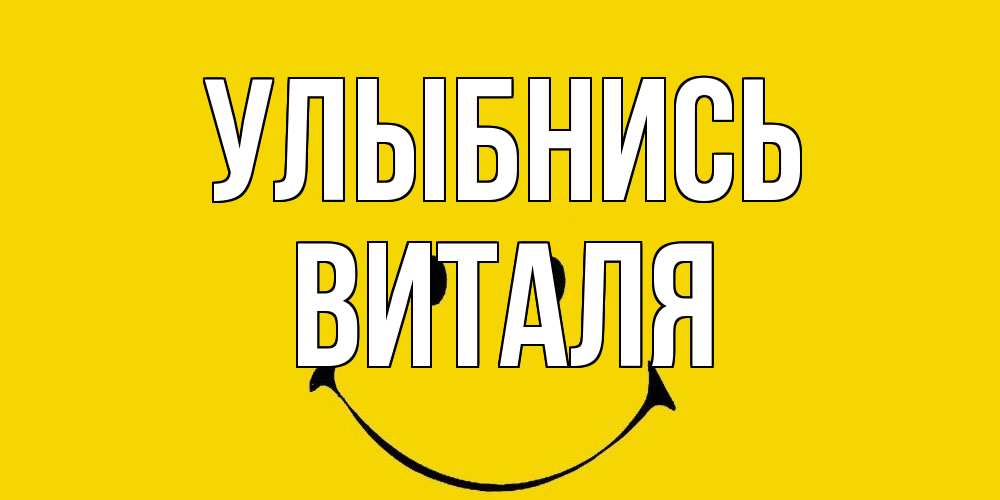 Открытка на каждый день с именем, Виталя Улыбнись радость и улыбка Прикольная открытка с пожеланием онлайн скачать бесплатно 