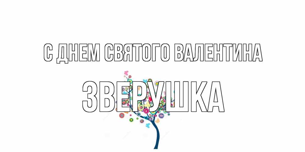 Открытка на каждый день с именем, Зверушка С днем Святого Валентина дерево на валентинке Прикольная открытка с пожеланием онлайн скачать бесплатно 
