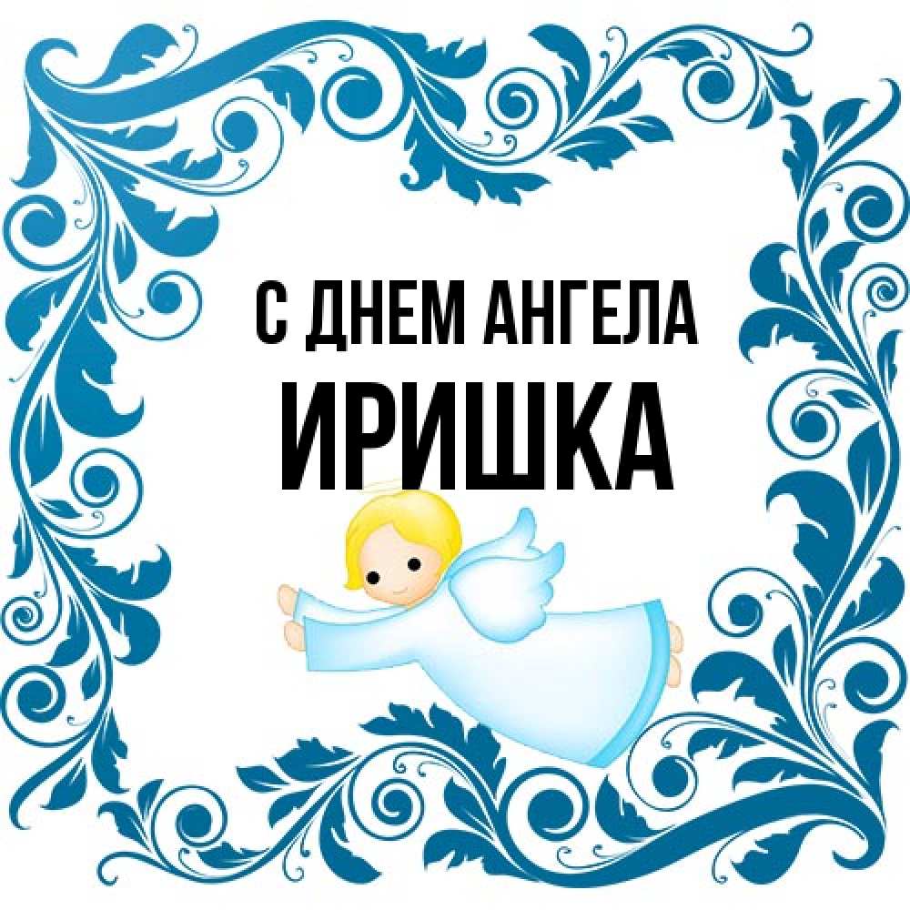 Открытка на каждый день с именем, Иришка С днем ангела девочка ангел и синяя рамка Прикольная открытка с пожеланием онлайн скачать бесплатно 
