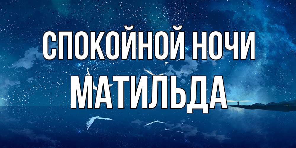 Открытка на каждый день с именем, Матильда Спокойной ночи птицы летят на фоне ночного неба Прикольная открытка с пожеланием онлайн скачать бесплатно 