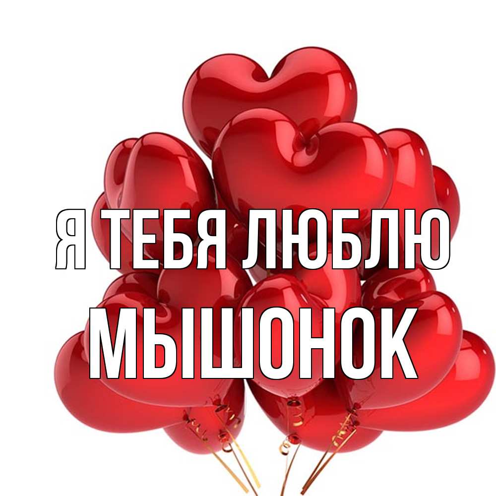 Открытка на каждый день с именем, Мышонок Я тебя люблю бордовые шары Прикольная открытка с пожеланием онлайн скачать бесплатно 