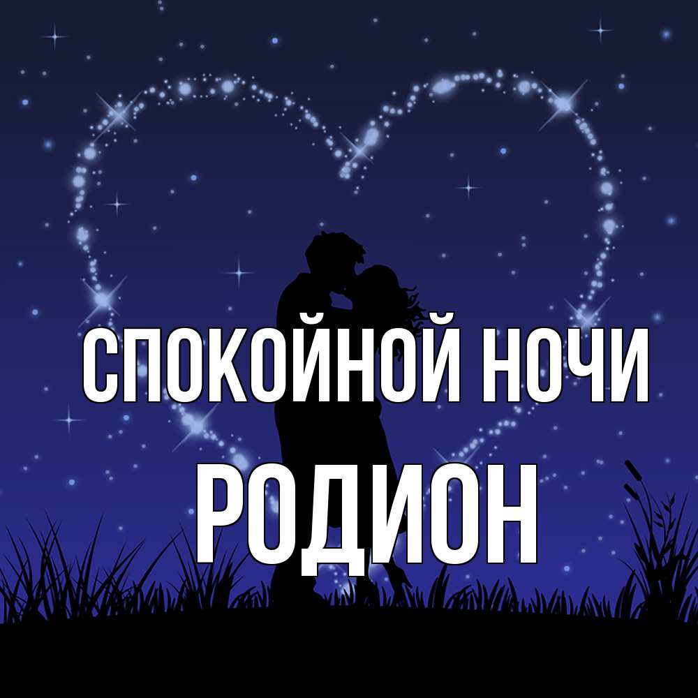 Открытка на каждый день с именем, Родион Спокойной ночи сладких снов Прикольная открытка с пожеланием онлайн скачать бесплатно 