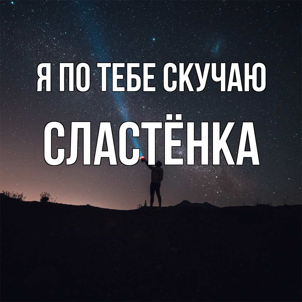 Открытка на каждый день с именем, Сластёнка Я по тебе скучаю звезды и луч света Прикольная открытка с пожеланием онлайн скачать бесплатно 