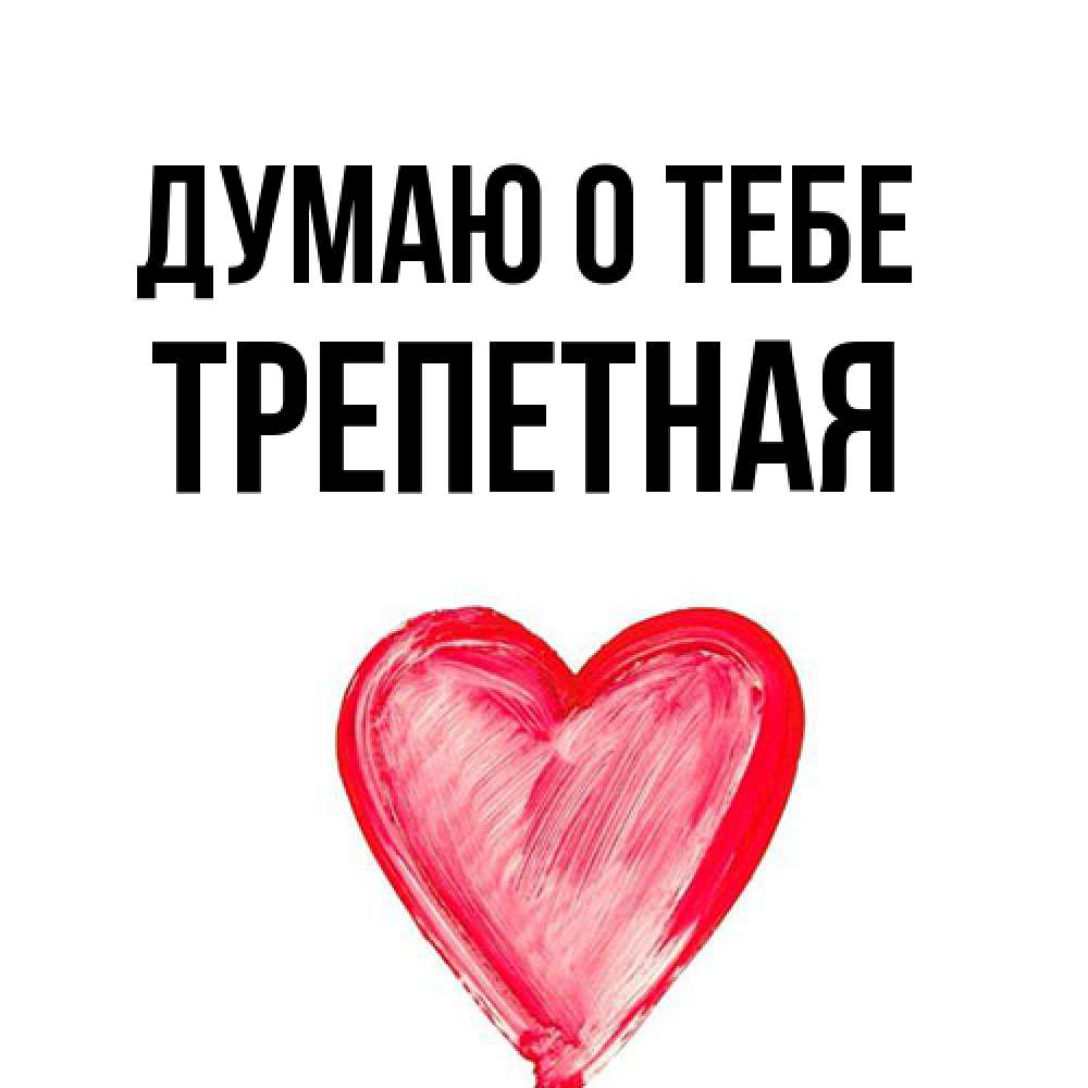 Открытка на каждый день с именем, Тpепетная Думаю о тебе для влюбленных Прикольная открытка с пожеланием онлайн скачать бесплатно 