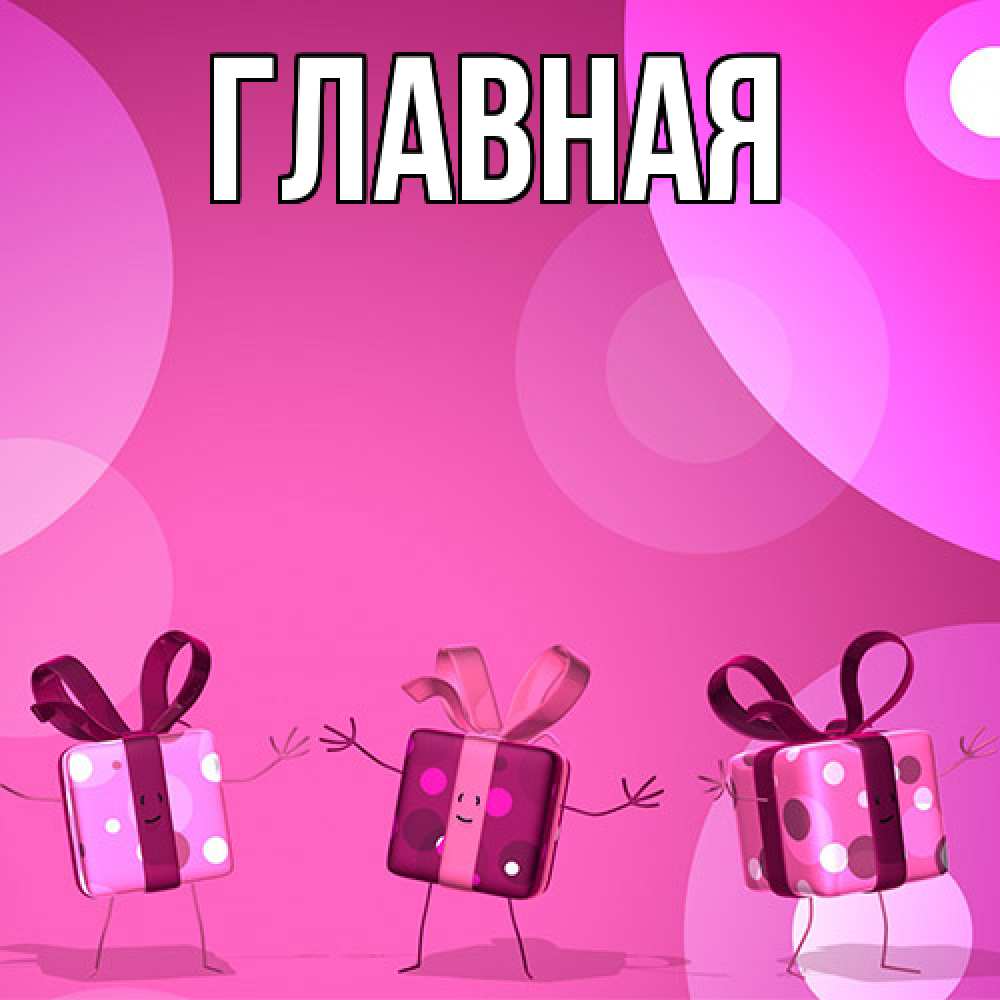 Открытка на каждый день с именем, настя Главная подарки с ножкам Прикольная открытка с пожеланием онлайн скачать бесплатно 