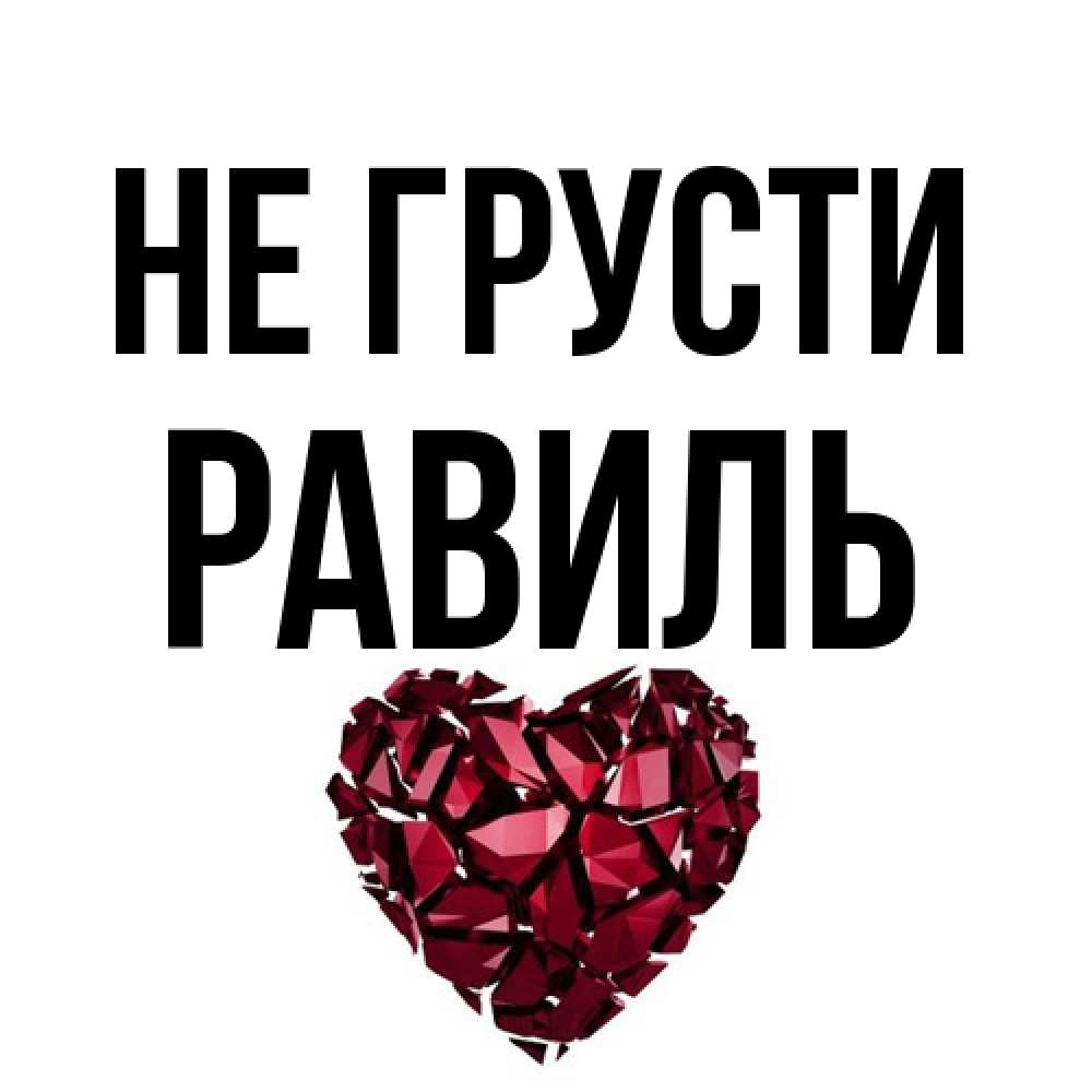 Открытка на каждый день с именем, равиль Не грусти рубиновое сердечко Прикольная открытка с пожеланием онлайн скачать бесплатно 