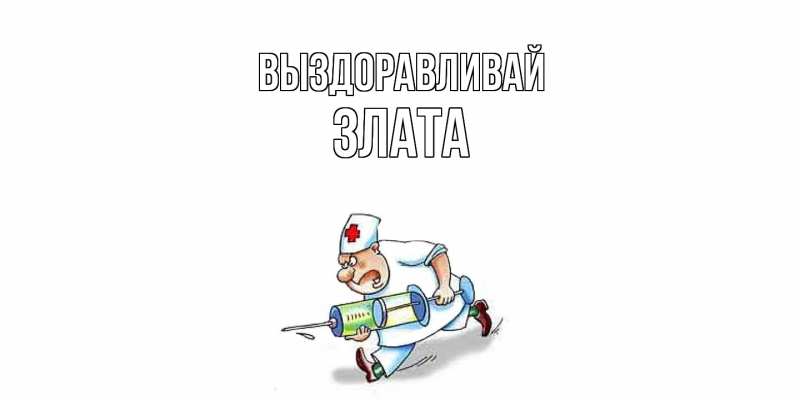 Картинка Выздоравливай, Злата