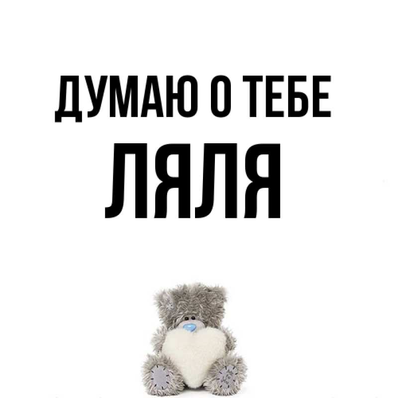 Картинка Думаю о тебе, Ляля