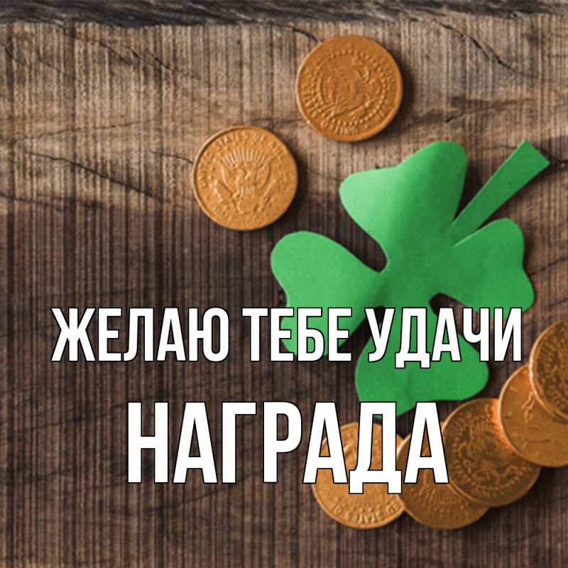 Картинка Желаю тебе удачи, Награда
