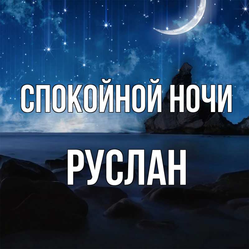 Картинка Спокойной ночи, Руслан