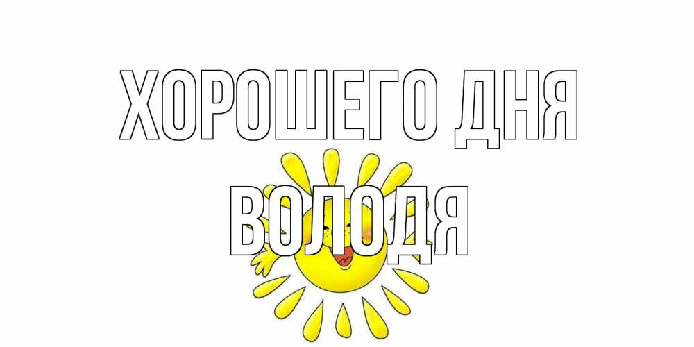 Открытка на каждый день с именем, Володя Хорошего дня открытка на каждый день Прикольная открытка с пожеланием онлайн скачать бесплатно 