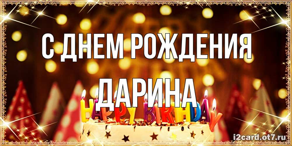 Открытка на каждый день с именем, Дарина С днем рождения торт и надпись свечками на английском happy birthday Прикольная открытка с пожеланием онлайн скачать бесплатно 