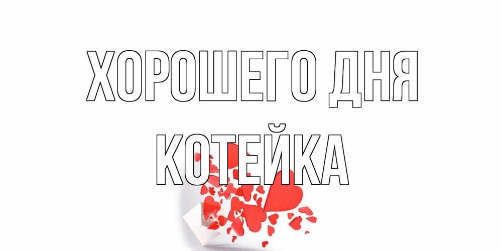 Открытка на каждый день с именем, Котейка Хорошего дня с подписью на каждый день и пожеланием отличного дня Прикольная открытка с пожеланием онлайн скачать бесплатно 