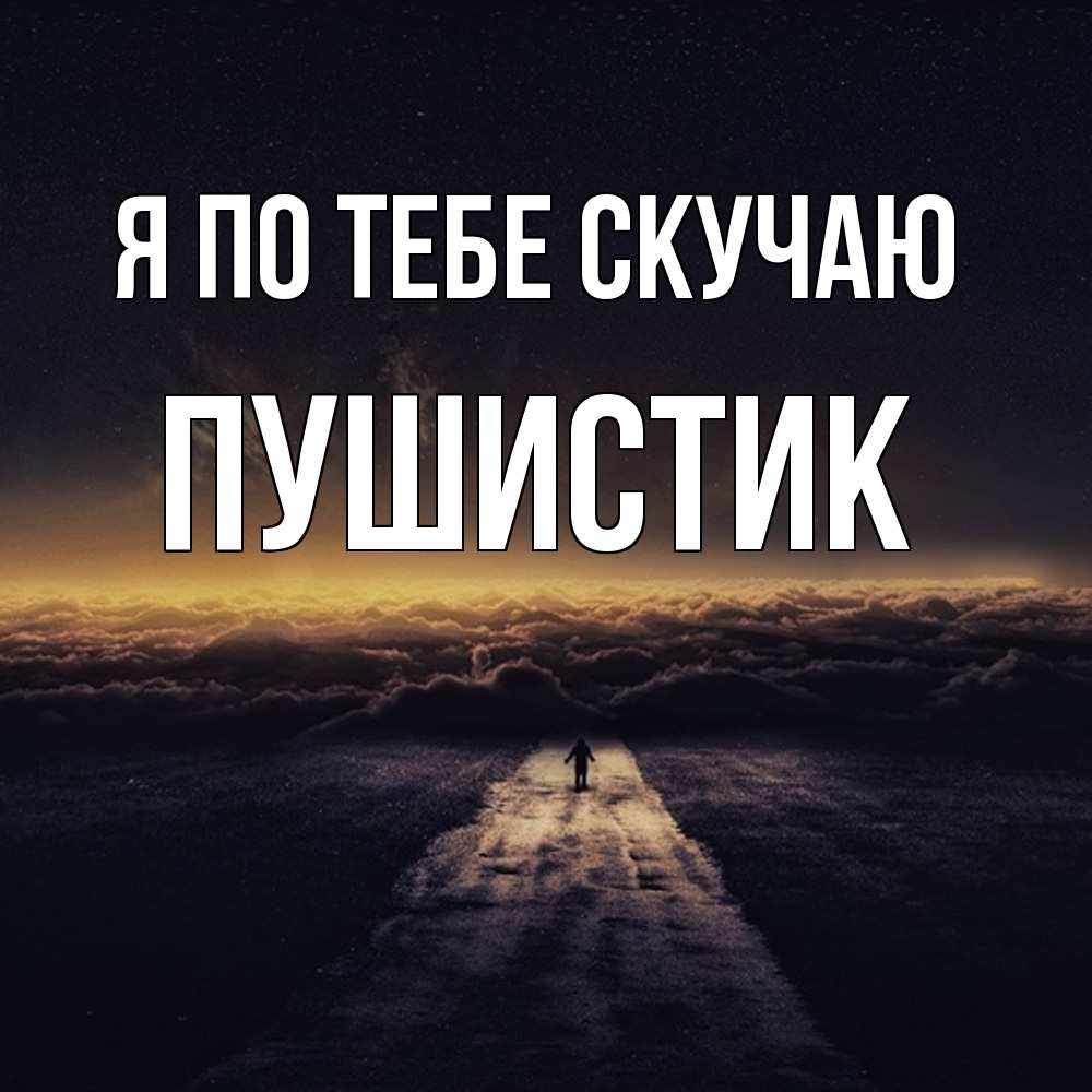 Открытка на каждый день с именем, Пушистик Я по тебе скучаю идем Прикольная открытка с пожеланием онлайн скачать бесплатно 