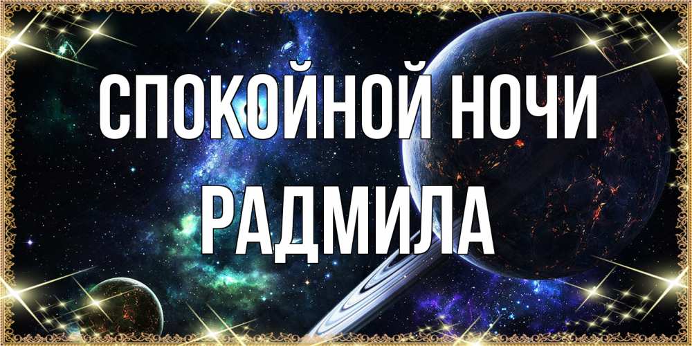 Открытка на каждый день с именем, Радмила Спокойной ночи сладких снов и спокойной ночи Прикольная открытка с пожеланием онлайн скачать бесплатно 