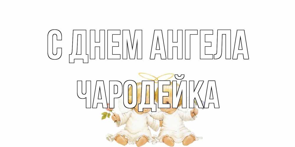 Открытка на каждый день с именем, Чародейка С днем ангела Два ребенка ангела Прикольная открытка с пожеланием онлайн скачать бесплатно 