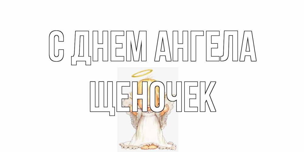 Открытка на каждый день с именем, Щеночек С днем ангела ангелочек, нимб Прикольная открытка с пожеланием онлайн скачать бесплатно 