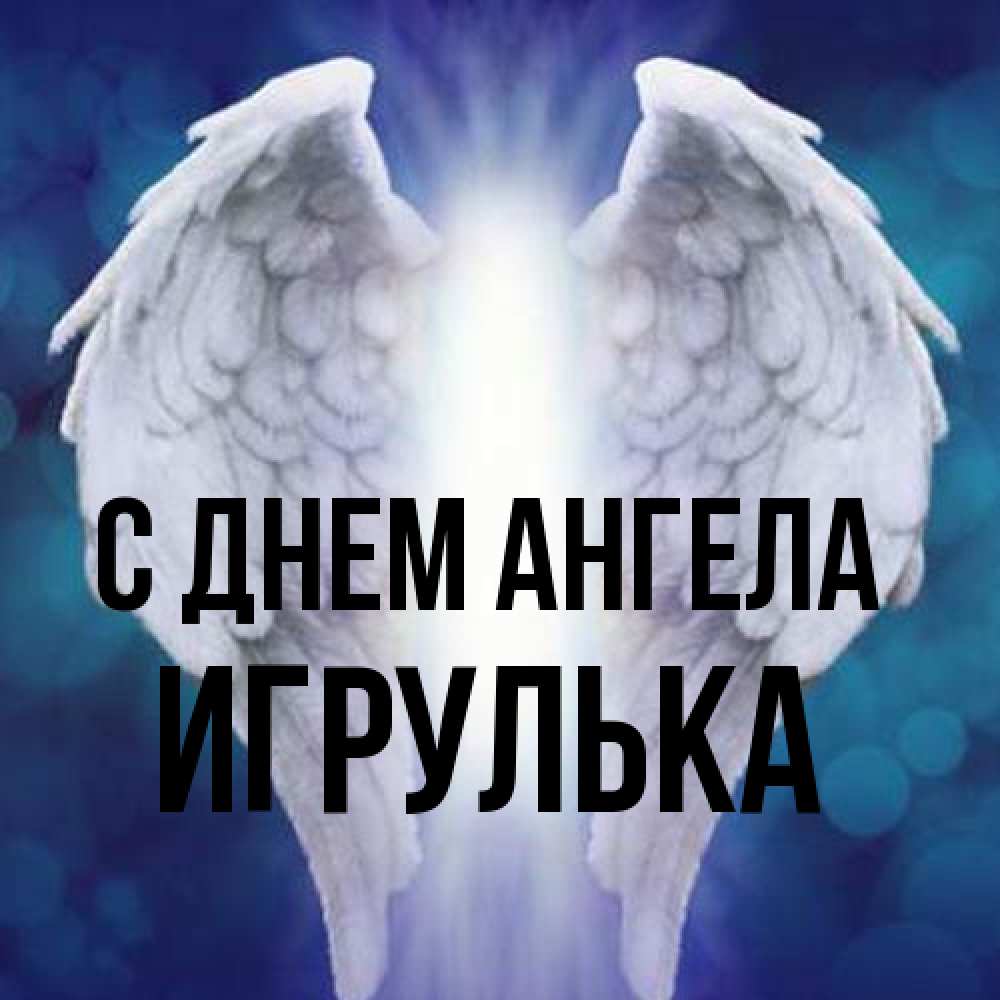 Открытка на каждый день с именем, игрулька С днем ангела синий фон и крылышки Прикольная открытка с пожеланием онлайн скачать бесплатно 