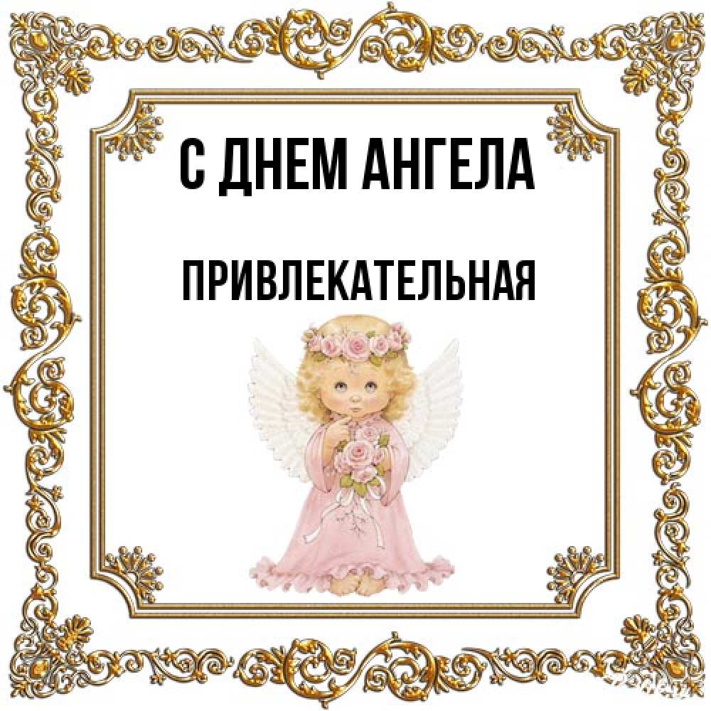 Открытка на каждый день с именем, привлекательная С днем ангела девочка ангел с крыльями и цветами в розовом платье Прикольная открытка с пожеланием онлайн скачать бесплатно 