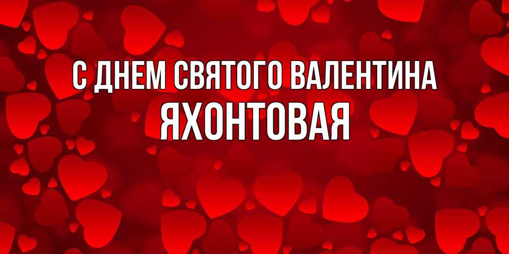 Открытка на каждый день с именем, яхонтовая С днем Святого Валентина новые бесплатные открытки на 14 февраля, день всех влюбленных Прикольная открытка с пожеланием онлайн скачать бесплатно 